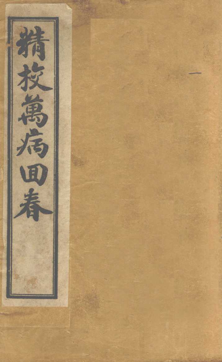 增补万病回春  卷1
